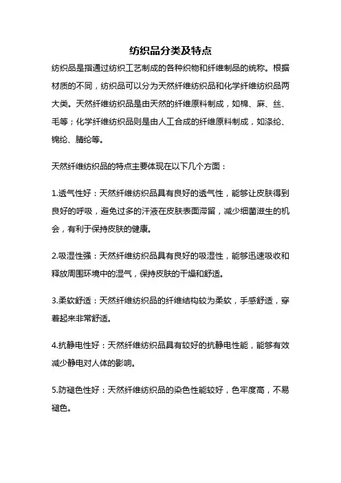 纺织品分类及特点
