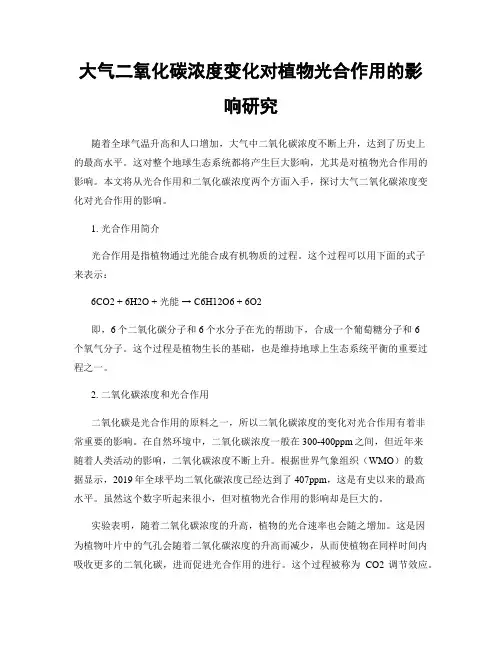 大气二氧化碳浓度变化对植物光合作用的影响研究