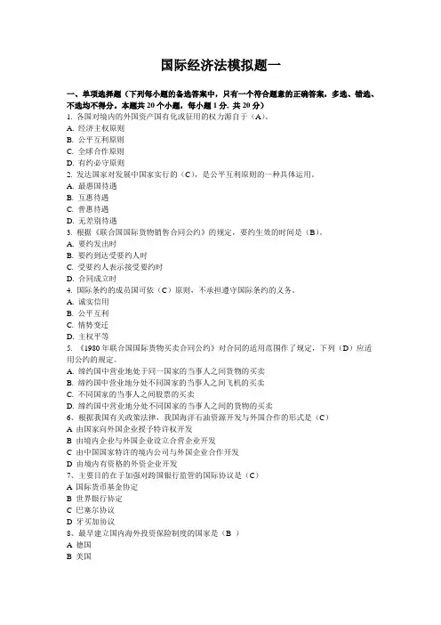 1003国际经济法模拟试题及参考答案