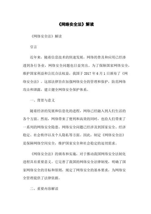 《网络安全法》解读