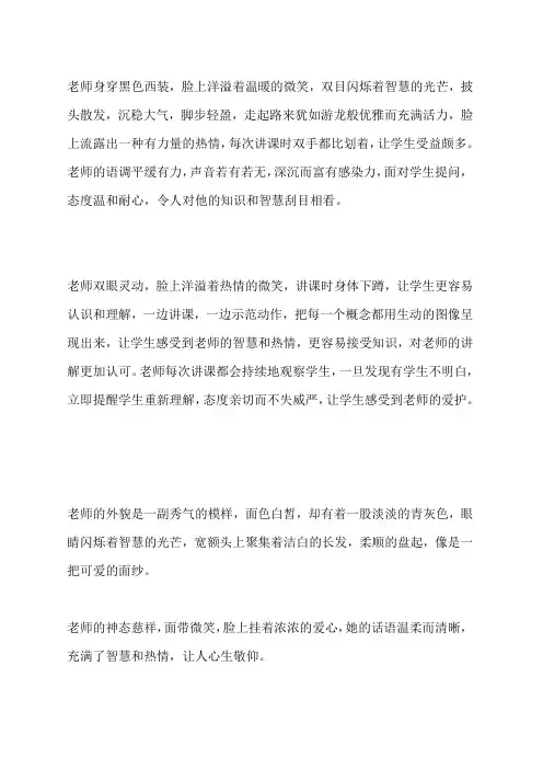 描写老师神态,外貌,,动作的句子