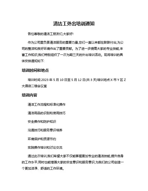 清洁工外出培训通知