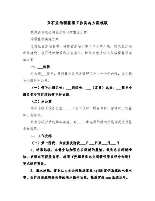 采石业治理整顿工作实施方案模版(3篇)