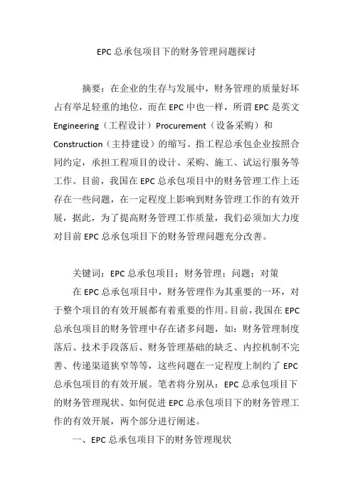EPC总承包项目下的财务管理问题探讨