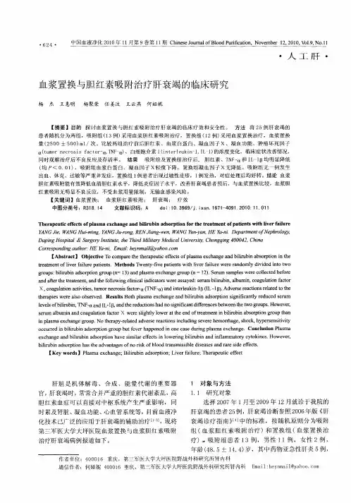 血浆置换与胆红素吸附治疗肝衰竭的临床研究