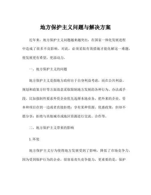 地方保护主义问题与解决方案