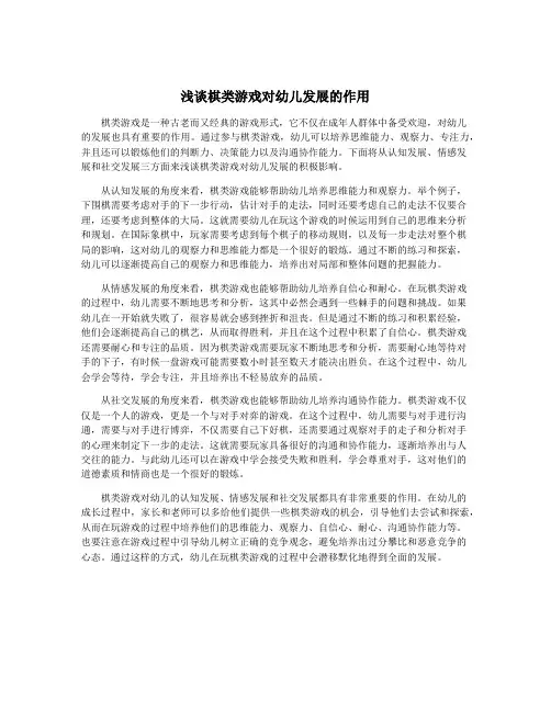 浅谈棋类游戏对幼儿发展的作用