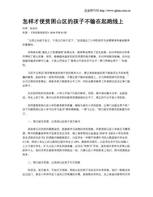 怎样才使贫困山区的孩子不输在起跑线上