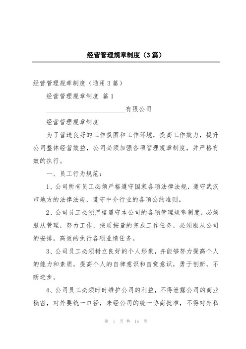 经营管理规章制度(3篇)