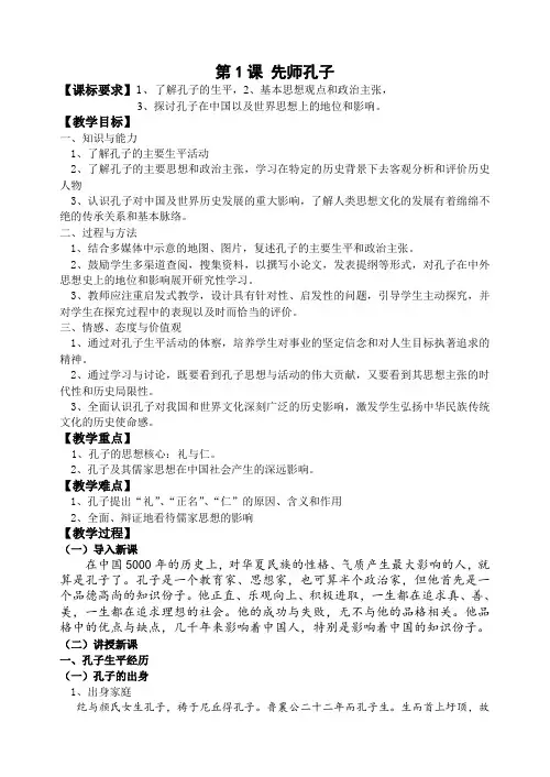 高中历史选修中外历史人物评说教案-第1课 先师孔子2-岳麓版