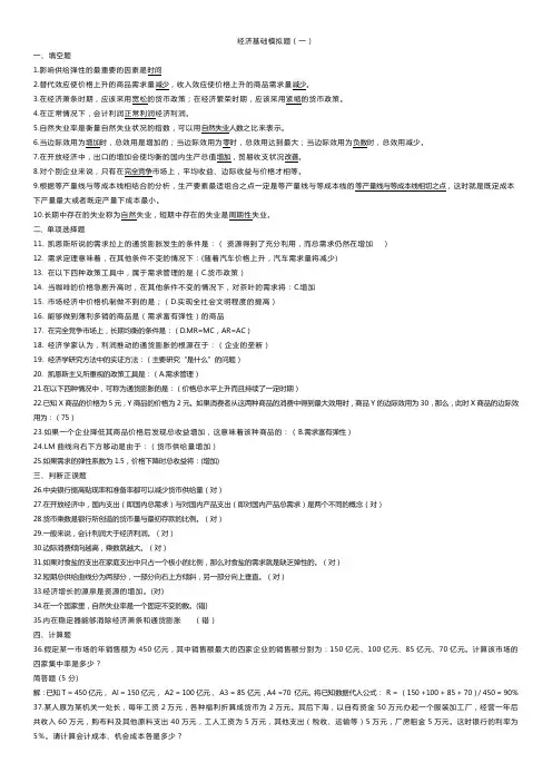 国开大学-经济学基础模拟题一(试题及答案)