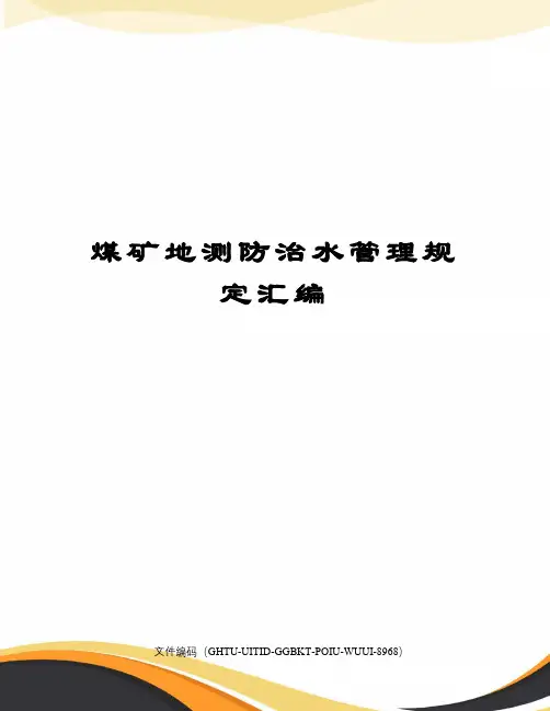 煤矿地测防治水管理规定汇编
