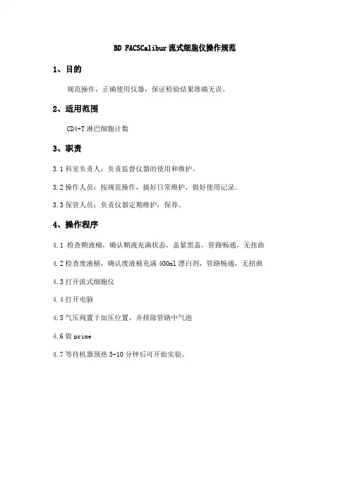BD FACSCalibur流式细胞仪操作规范