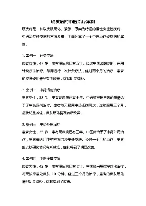 硬皮病的中医治疗案例