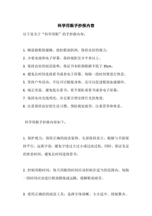 科学用眼手抄报内容