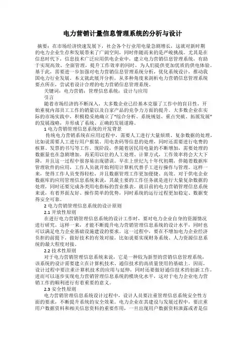 电力营销计量信息管理系统的分析与设计