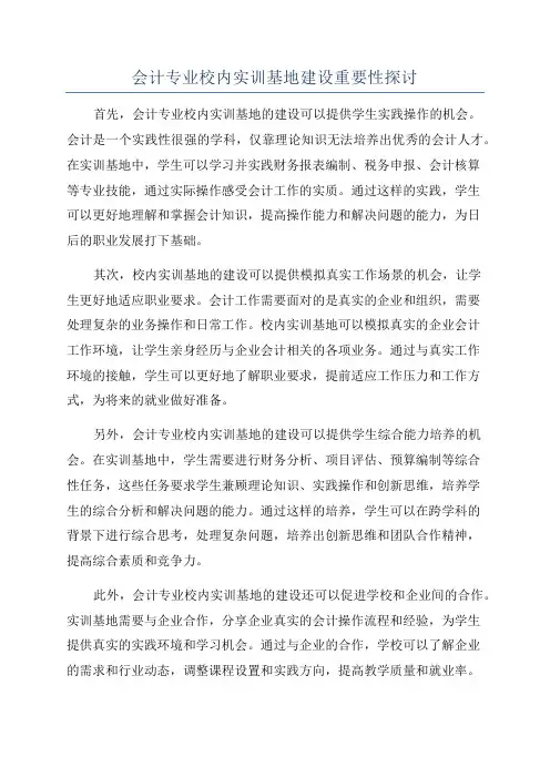 会计专业校内实训基地建设重要性探讨
