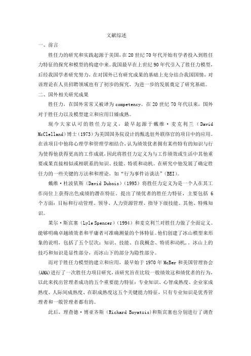 胜任力 文献综述