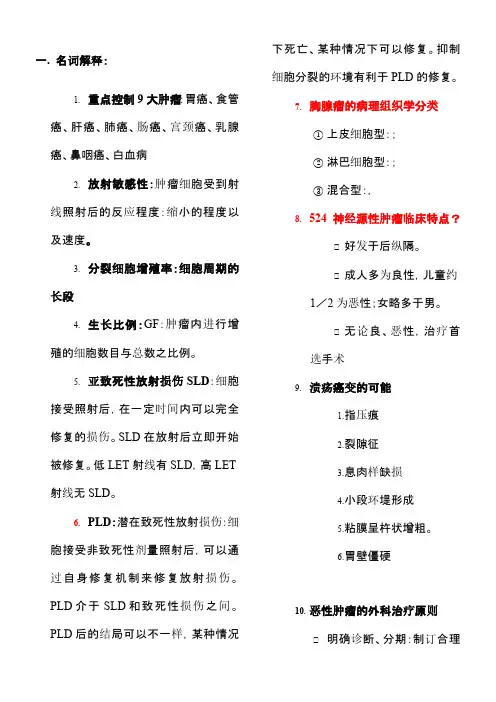 肿瘤学名词解释