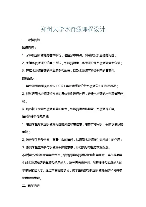 郑州大学水资源课程设计