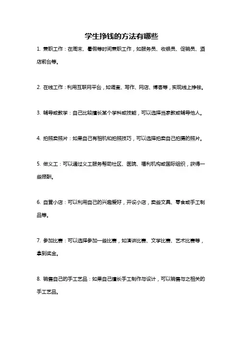 学生挣钱的方法有哪些