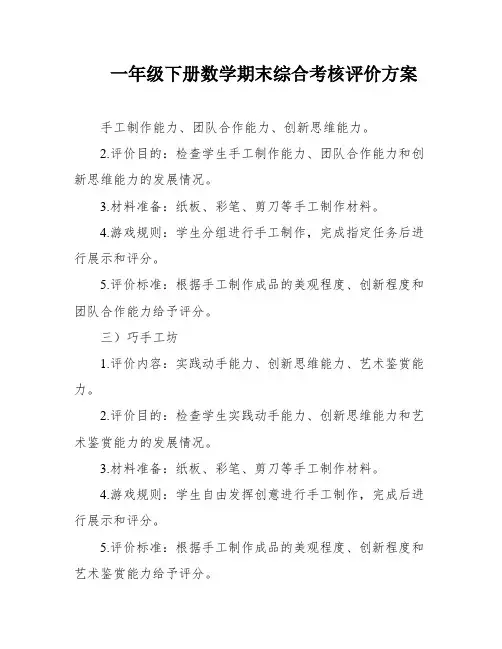 一年级下册数学期末综合考核评价方案