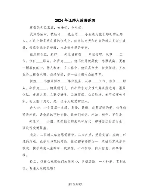2024年证婚人致辞范例（五篇）