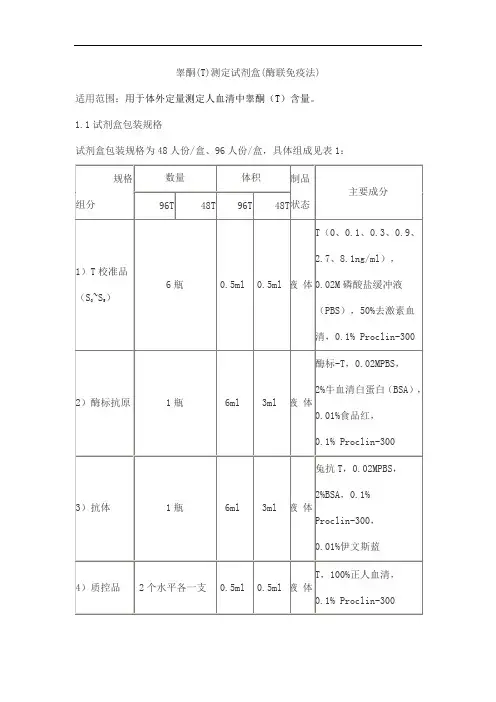 睾酮(T)测定试剂盒(酶联免疫法)产品技术要求beifang