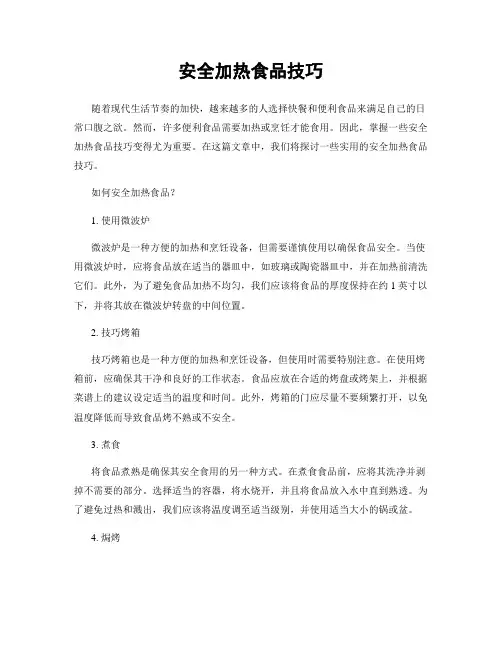 安全加热食品技巧