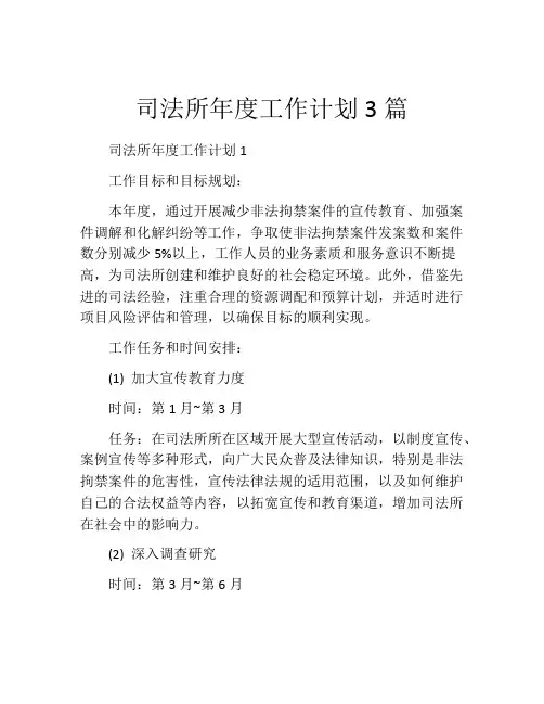 司法所年度工作计划3篇