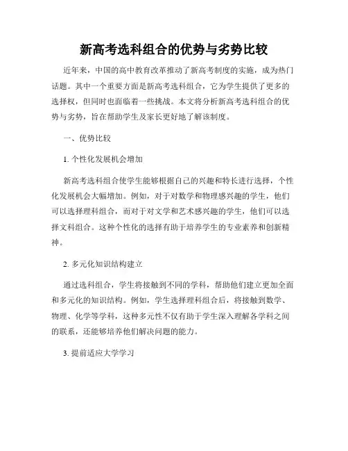 新高考选科组合的优势与劣势比较