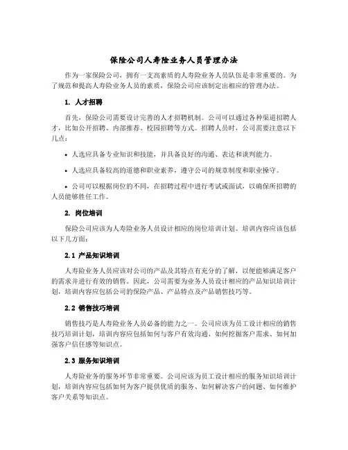 保险公司人寿险业务人员管理办法