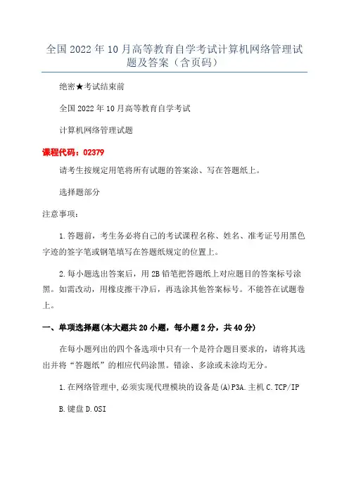 全国2022年10月高等教育自学考试计算机网络管理试题及答案(含页码)