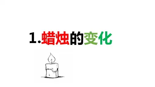 第一单元物质的变化1蜡烛的变化(课件)六年级上册科学苏教版