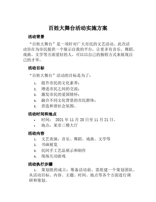 “百姓大舞台”活动实施方案范文