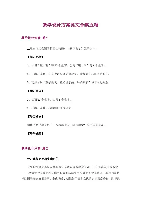 教学设计方案范文合集五篇