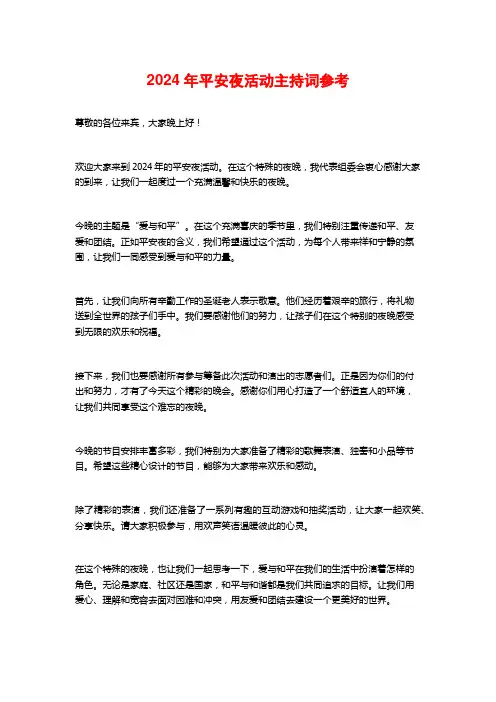 2024年平安夜活动主持词参考