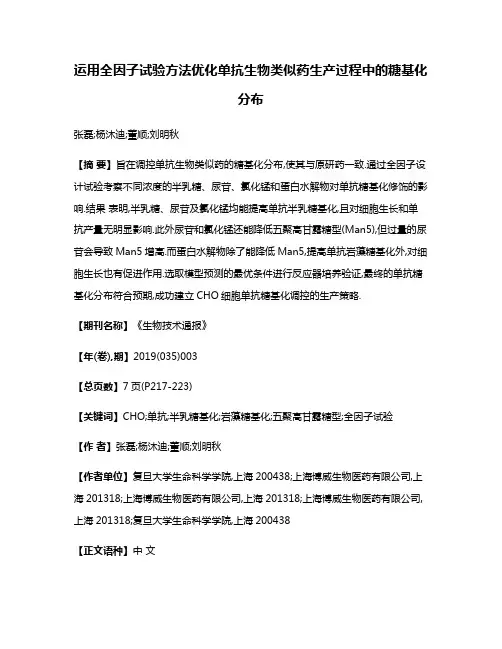 运用全因子试验方法优化单抗生物类似药生产过程中的糖基化分布