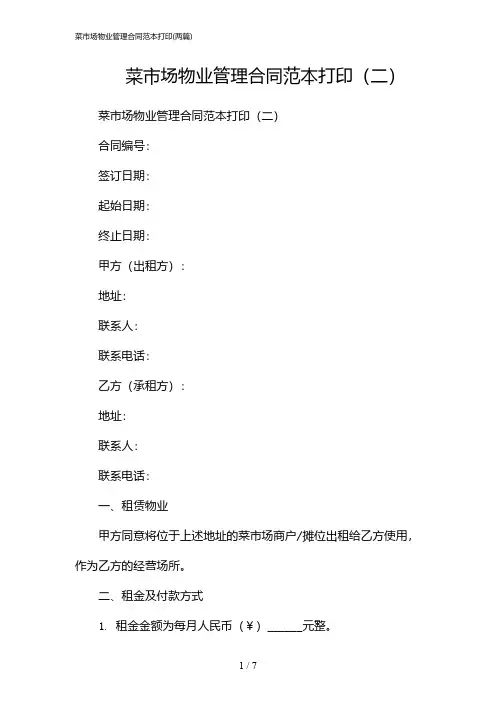 2024年菜市场物业管理合同范本打印(二篇)