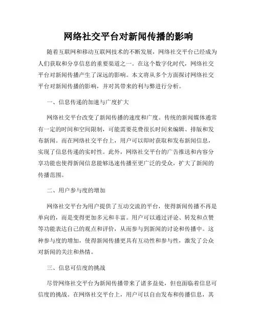 网络社交平台对新闻传播的影响