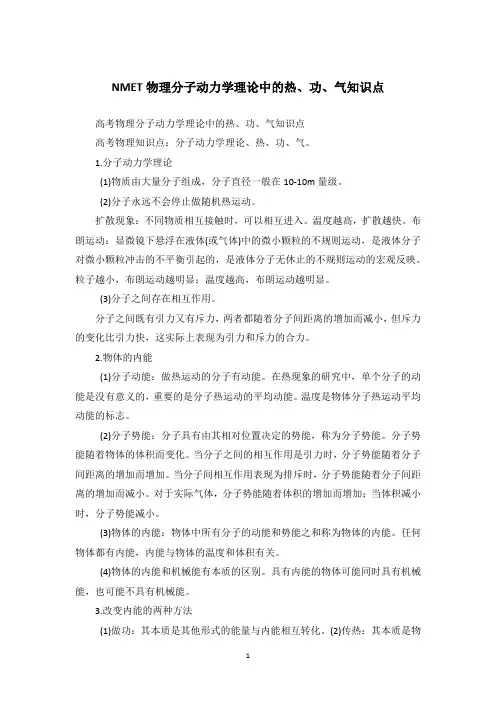 NMET物理分子动力学理论中的热、功、气知识点