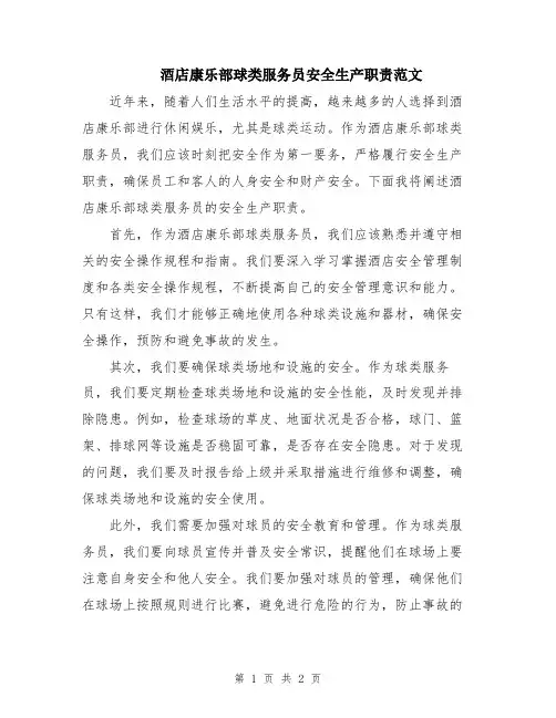 酒店康乐部球类服务员安全生产职责范文