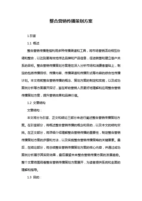 整合营销传播策划方案