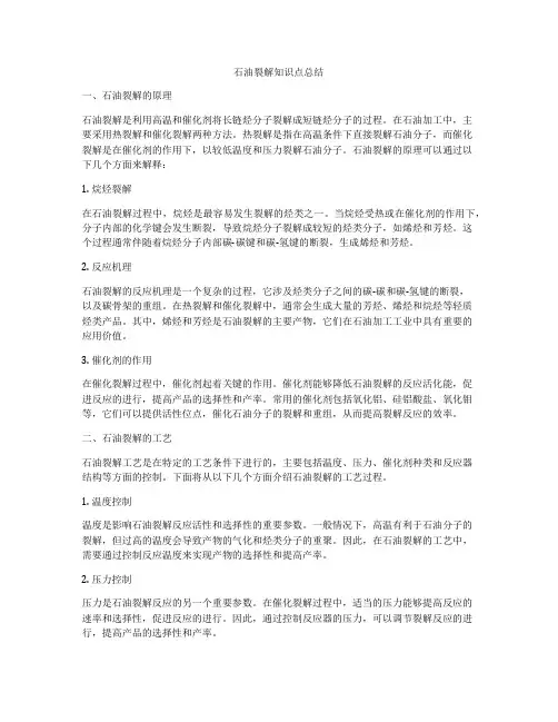 石油裂解知识点总结