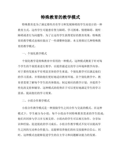 特殊教育的教学模式
