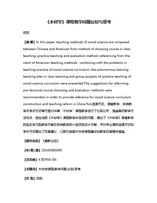 《木材学》课程教学问题比较与思考