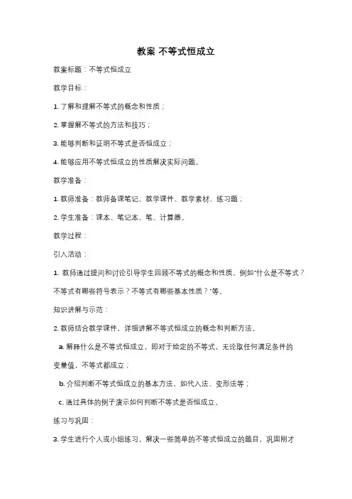 教案 不等式恒成立
