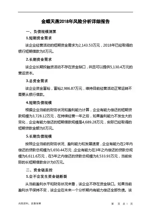 金蝶天燕2018年财务风险分析详细报告