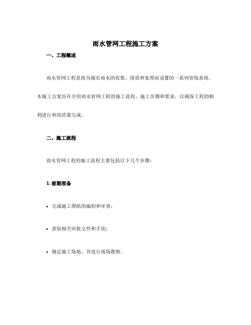 雨水管网工程施工方案