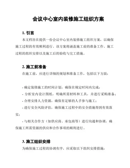 会议中心室内装修施工组织方案